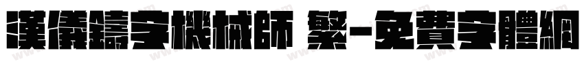 汉仪铸字机械师 繁字体转换